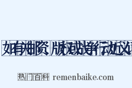 如有关邮资、版权或战争行动近义词是什么意思的图片